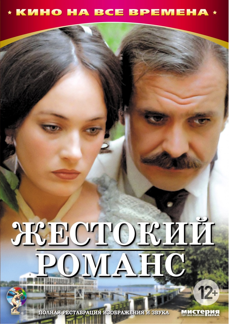 Жестокий романс — PianoKafe.com