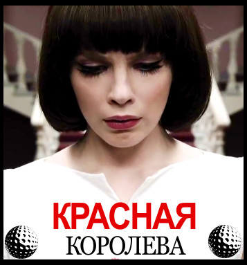 Красная королева — PianoKafe.com