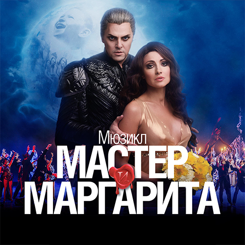 Мастер и Маргарита — PianoKafe.com