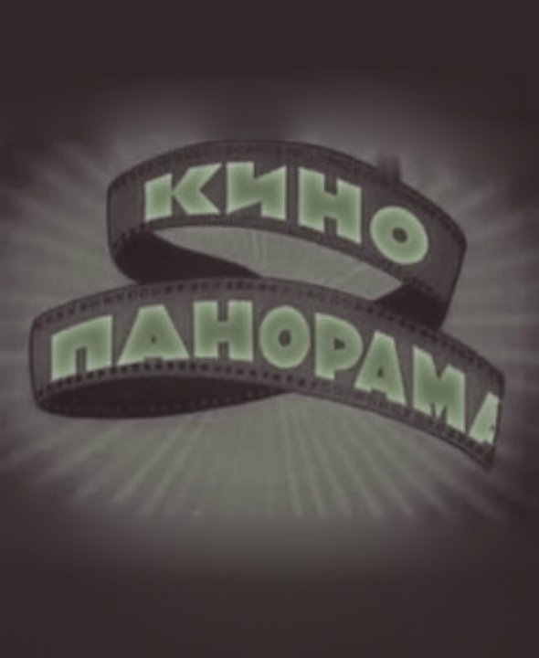 Кинопанорама — PianoKafe.com