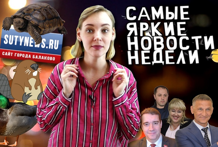 Суть недели. Самые яркие новости от sutynews.ru. Выпуск от 19 апреля