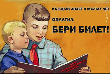 Обвал талонной пирамиды, или Кто наживается на льготниках? Взгляд на проблему накануне повышения цена проезда