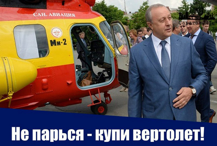 Как губернатор Радаев и депутат Бондаренко вертолет делили