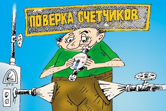 Хочешь проверить счетчик, смотри не прогадай!