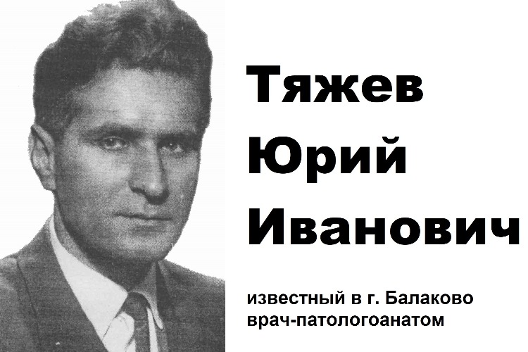 Ушел из жизни известный врач-патологоанатом Юрий Тяжев