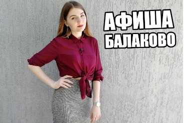 Куда сходить в Балакове? Афиша от 16 мая. Видео + розыгрыш