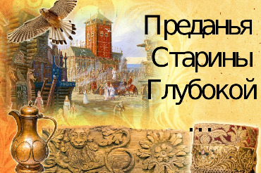 ТЕСТ: Преданья старины глубокой… Блесните своими познаниями!