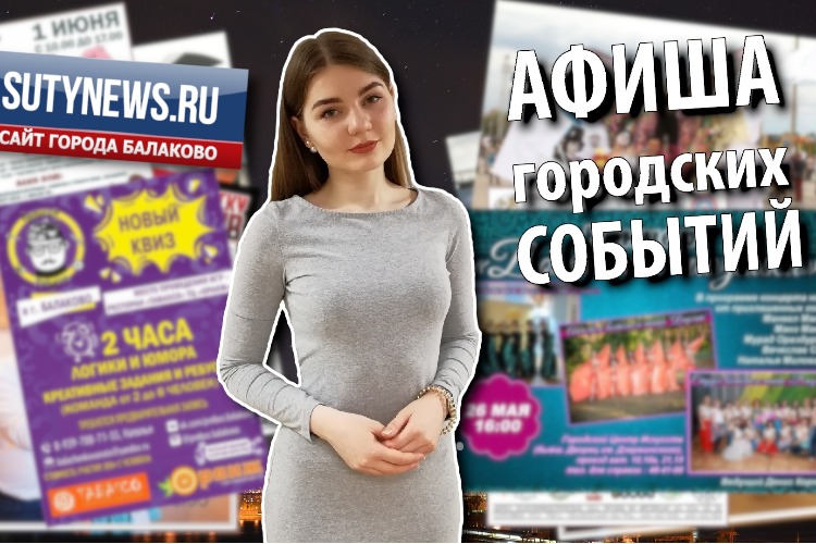 Куда сходить в Балакове? Афиша от 23 мая. Видео + розыгрыш