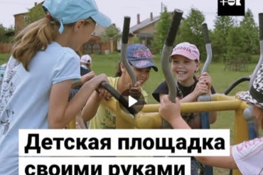 Пенсионеры построили детскую площадку своими руками. Видео
