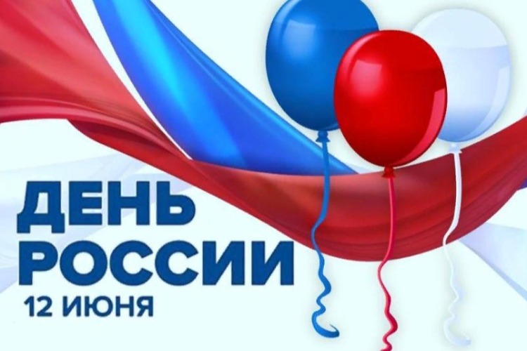Где день России провести достойно