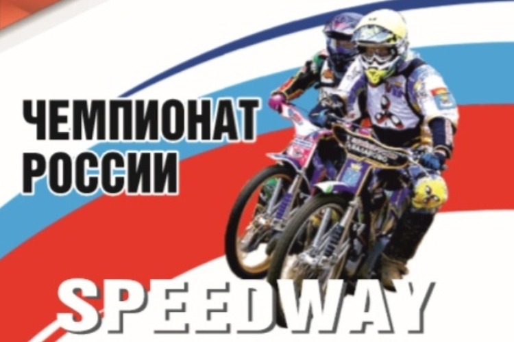 Не пропусти очередной этап чемпионата России по спидвею