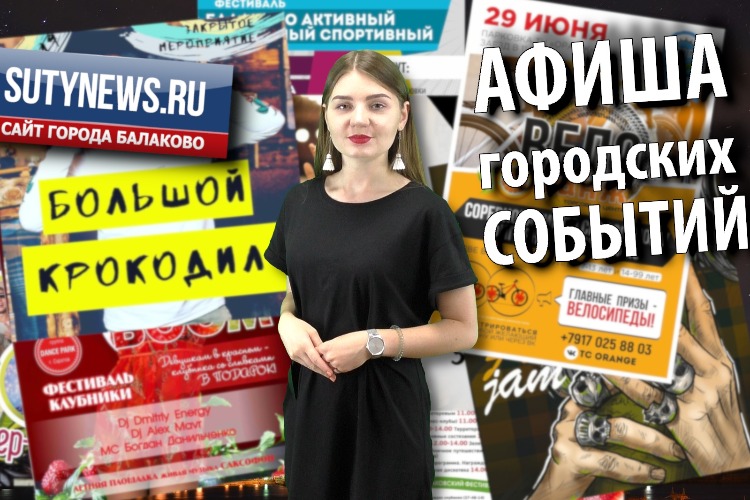 Куда сходить в Балакове? Афиша от 27 июня. Видео + розыгрыш