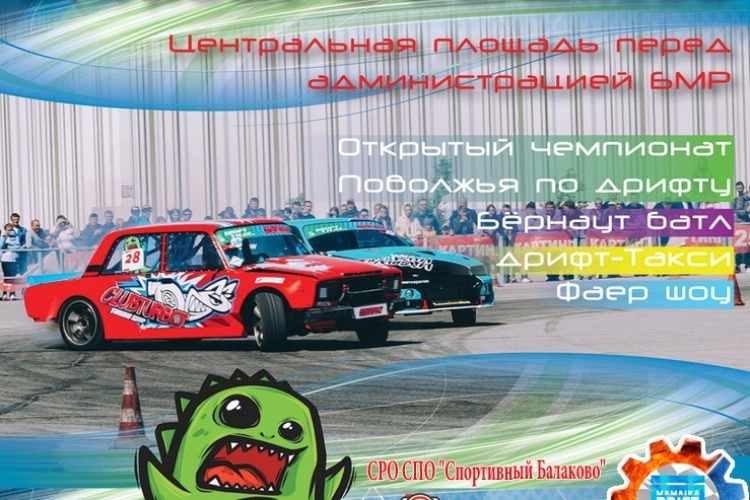 На площади ревут моторы. В Балакове проходит Чемпионат по дрифтингу. Видео