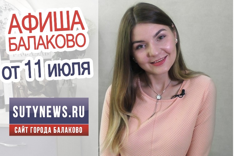 Куда сходить в Балаково? Афиша от 11 июля. Видео + розыгрыш
