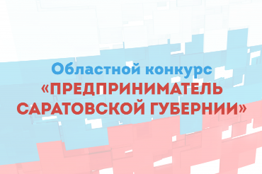 Балаковские фермеры получили награды областного конкурса