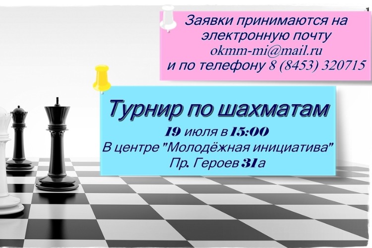 Прими участие в турнире по шахматам