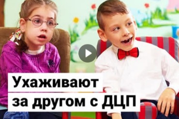 Дети ухаживают за другом с ДЦП. Видео