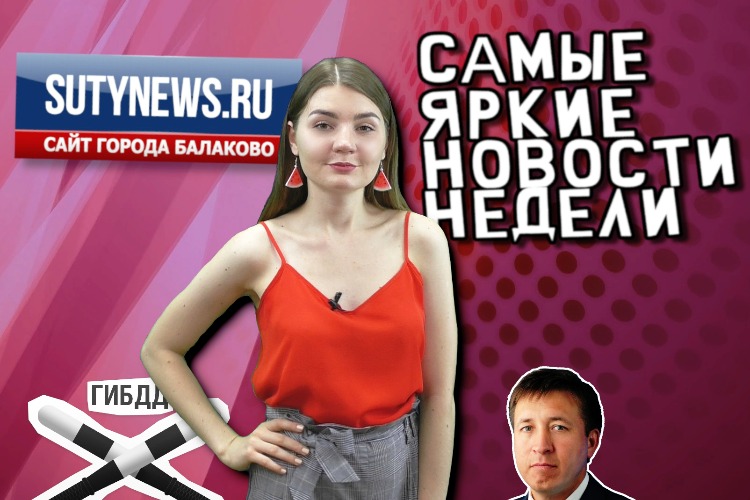 Суть недели. Самые яркие новости от sutynews.ru. Выпуск от 16 августа