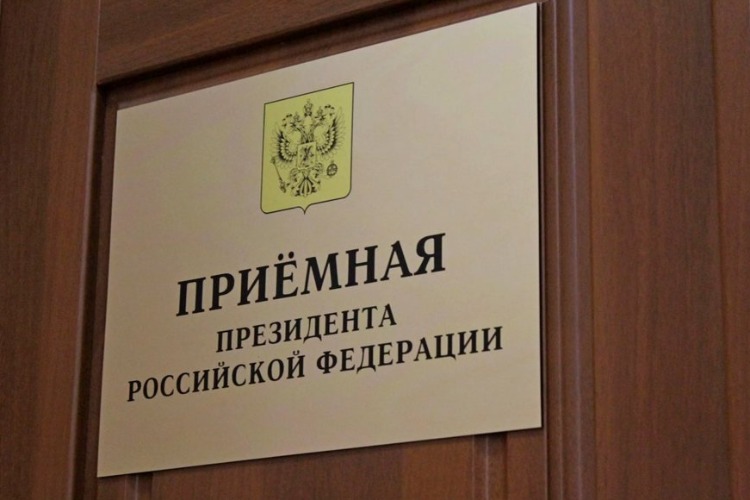 Попади в приемную Президента РФ