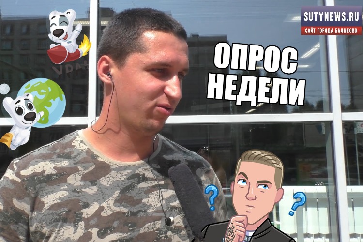 Опрос недели: нужен ли балаковцам аэропорт?
