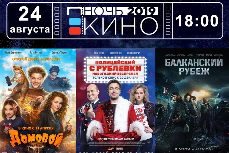 Ночь кино - 2019. В кинотеатрах Балакова пройдут бесплатные сеансы
