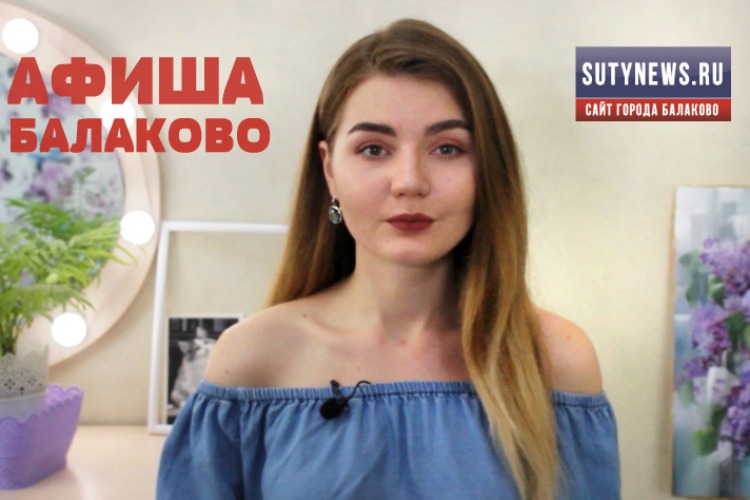 Куда сходить в Балаково? Афиша от 20 августа. Видео + розыгрыш