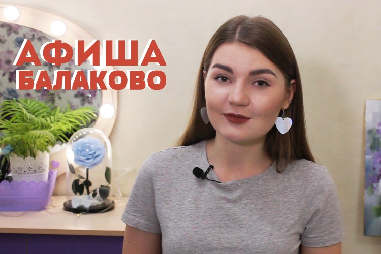 Куда сходить в г. Балаково? Афиша от 29 августа