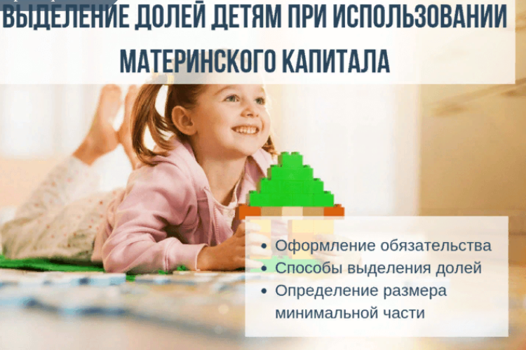 Выделение долей детям в объекте, купленном за счет средств Материнского капитала