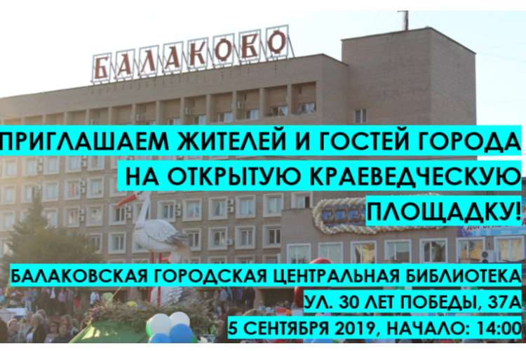 Открытый микрофон, ключи от города и карусель. Сегодня в Балакове заработает краеведческая площадка