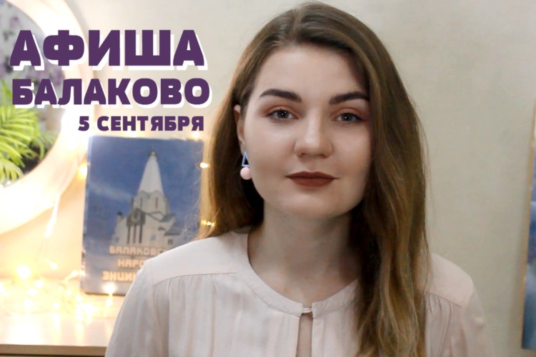 Куда сходить в Балакове в День города? Афиша от 5 сентября. Видео + розыгрыш