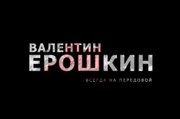Смотрите трейлер “Валентин Ерошкин. Всегда на передовой“
