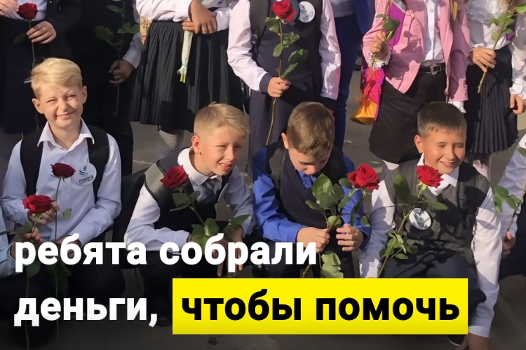 Вместо сентябрьских букетов дети подарили жизнь. Видео