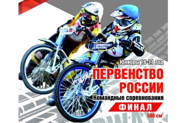 Команда юниоров по спидвею из Тольятти стала лучшей в России
