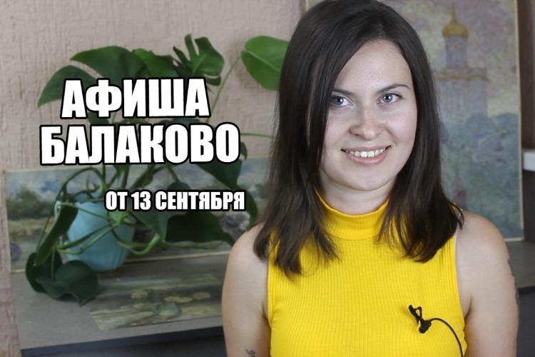 Куда сходить в Балакове? Афиша от 13 сентября