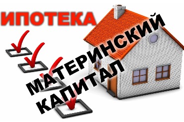 Материнский капитал и первоначальный взнос по ипотеке