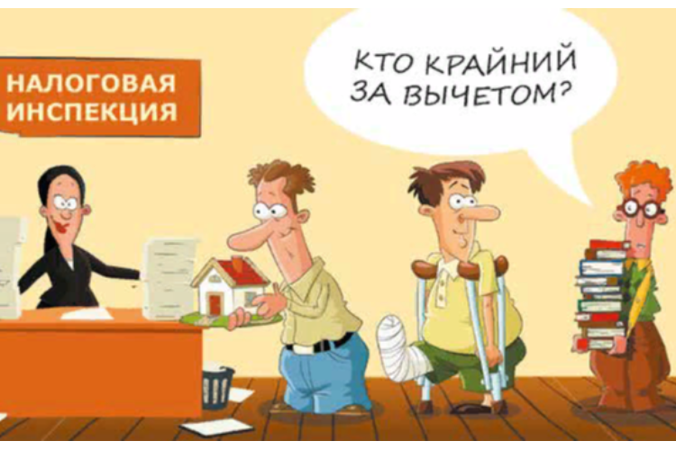 Все, что Вы хотели знать о налоговом вычете при покупке жилья