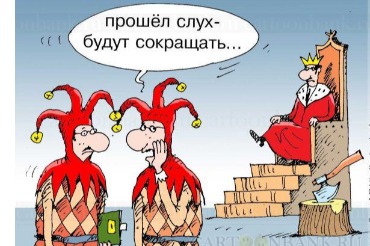 На 2020-й год запланировано масштабное сокращение чиновников в России. Кто и когда отправится на улицу?