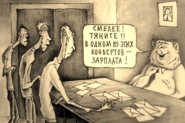 Нужна ль вам “серая“ зарплата?