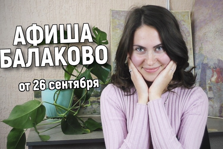 Куда сходить в Балакове? Афиша от 26 сентября