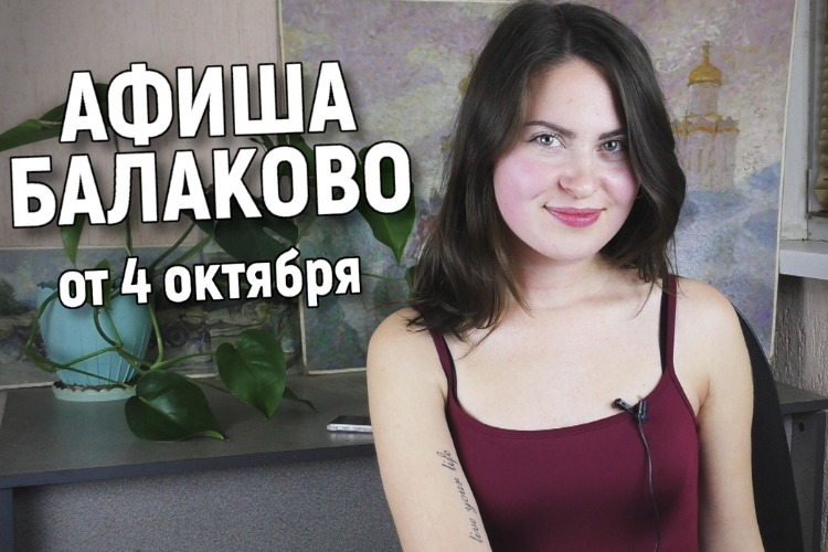 Куда сходить в Балакове? Афиша от 4 октября