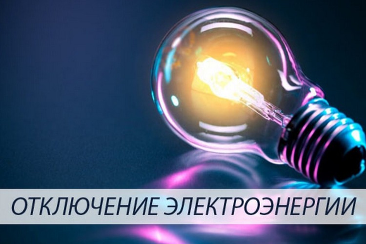 Завтра произойдет отключение электроэнергии. Список адресов