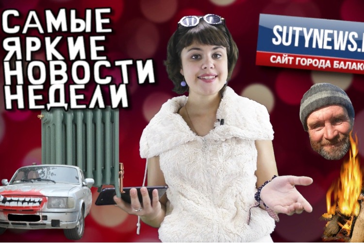 Суть недели. Самые яркие новости от sutynews.ru. Выпуск от 4 октября