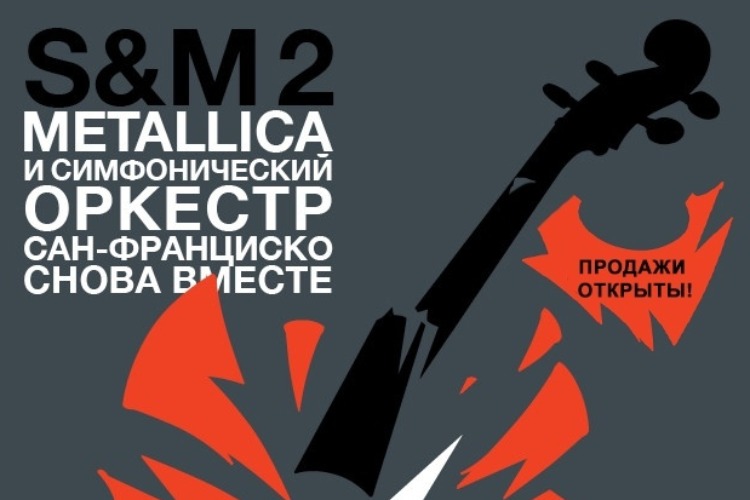 Только сегодня: Metallica и Симфонический оркестр Сан-Франциско: S и M²