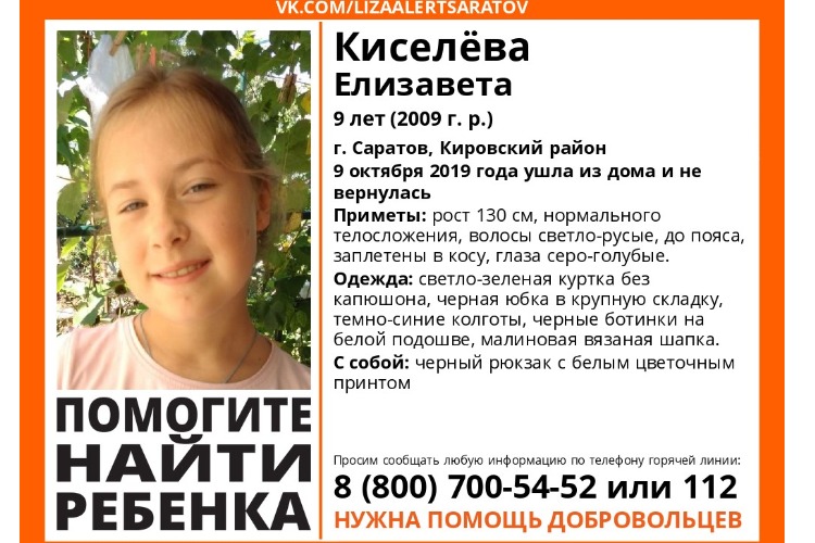 Весь Саратов ищет пропавшую вчера Лизу Киселеву