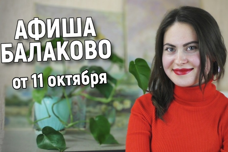 Куда сходить в Балакове? Афиша от 11 октября