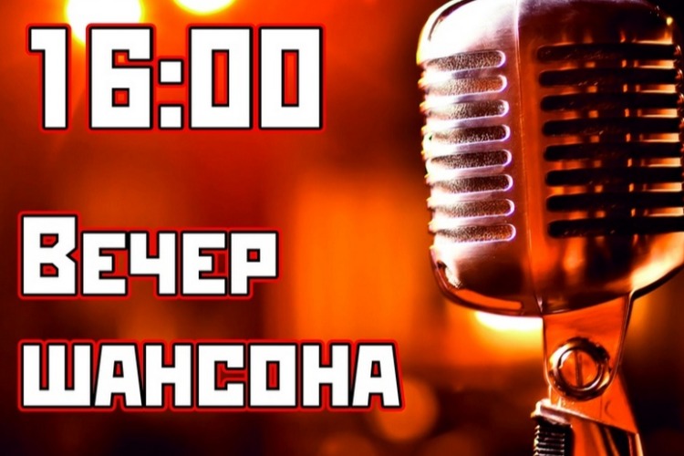 В Городском центре искусств открывается клуб Шансон