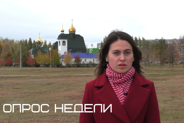 Опрос недели от 11 октября. Балаковцы о гибели 9-летней девочки в Саратове. Видео