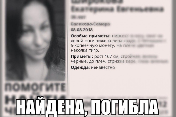 Пропавшая без вести 36-летняя женщина найдена погибшей