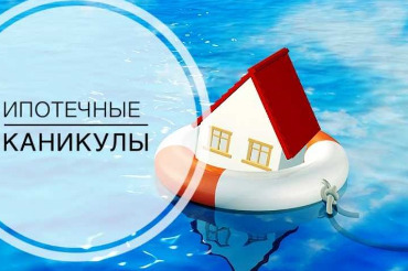Все, что Вы хотели знать об ипотечных каникулах
