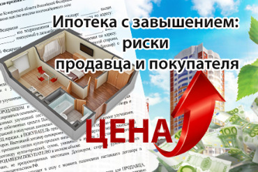 Ипотека с завышением стоимости квартиры: риски для сторон